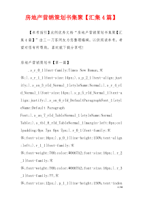 房地产营销策划书集聚【汇集4篇】