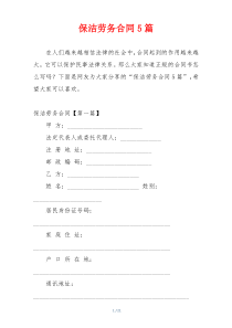 保洁劳务合同5篇