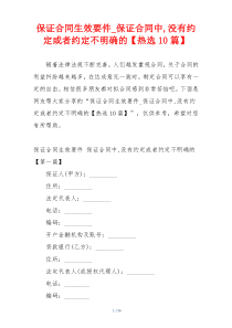 保证合同生效要件_保证合同中,没有约定或者约定不明确的【热选10篇】