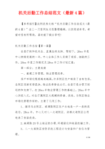 机关后勤工作总结范文（最新4篇）