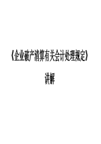 企业破产清算有关会计处理规定》、《三去一降一补》