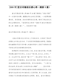 [800字]堂吉诃德读后感心得（最新5篇）