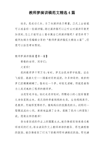教师梦演讲稿范文精选4篇