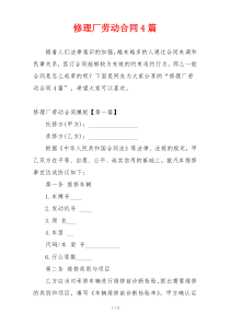 修理厂劳动合同4篇