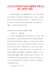 2023年大学母亲节活动主题策划方案（实例）【参考5篇】
