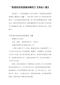 -我爱我的祖国演讲稿范文【热选5篇】