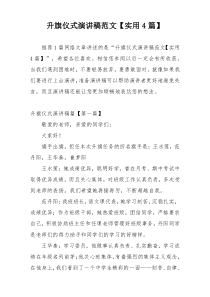 升旗仪式演讲稿范文【实用4篇】