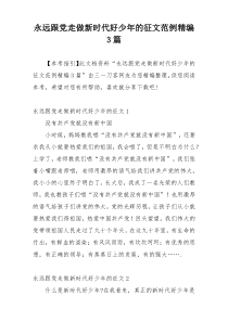 永远跟党走做新时代好少年的征文范例精编3篇