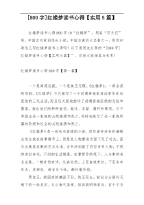 [800字]红楼梦读书心得【实用5篇】
