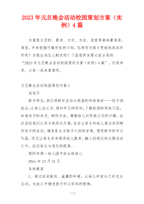 2023年元旦晚会活动校园策划方案（实例）4篇