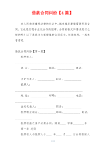 借款合同纠纷【4篇】