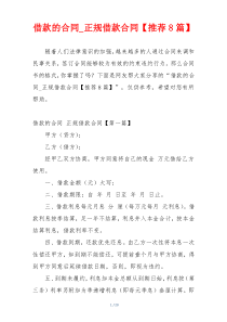 借款的合同_正规借款合同【推荐8篇】