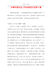 乡镇年度农业工作总结范文优秀4篇