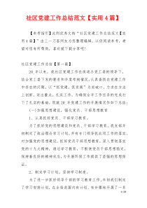 社区党建工作总结范文【实用4篇】