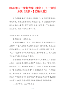 2023年五一策划方案（实例）_五一策划方案（实例）【汇编5篇】