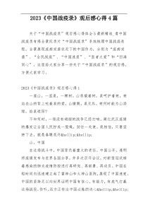 2023《中国战疫录》观后感心得4篇