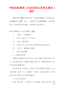 学校法制教育工作总结范文范例【通用4篇】