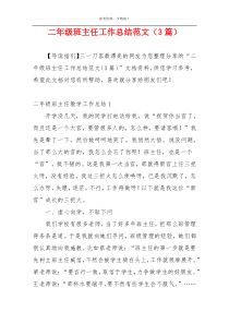 二年级班主任工作总结范文（3篇）