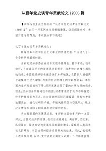 从百年党史谈青年贡献论文12003篇