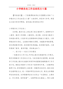 小学教务处工作总结范文5篇