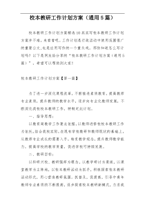 校本教研工作计划方案（通用5篇）