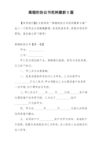 离婚的协议书范例最新5篇