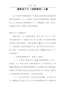 畜牧业个人（述职报告）4篇