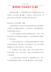 教学检查工作总结范文【4篇】