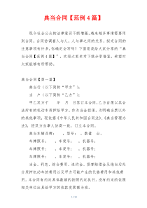 典当合同【范例4篇】