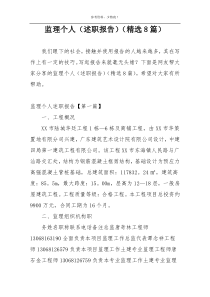 监理个人（述职报告）（精选8篇）