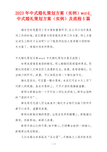 2023年中式婚礼策划方案（实例）word_中式婚礼策划方案（实例）及流程5篇