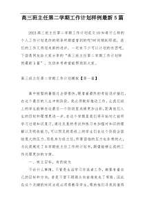 高三班主任第二学期工作计划样例最新5篇