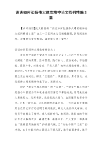 谈谈如何弘扬伟大建党精神论文范例精编3篇