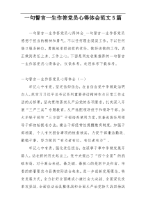 一句誓言一生作答党员心得体会范文5篇