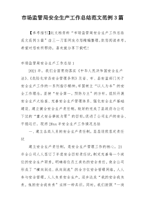 市场监管局安全生产工作总结范文范例3篇