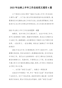 2023年出纳上半年工作总结范文通用4篇