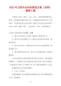 2023年卫浴开业活动策划方案（实例）最新5篇