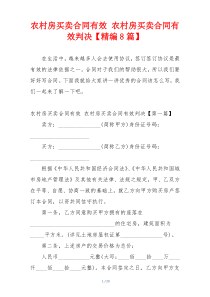 农村房买卖合同有效 农村房买卖合同有效判决【精编8篇】