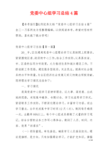 党委中心组学习总结4篇