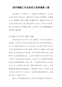 医疗器械工作总结范文范例最新4篇