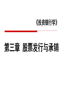 c第二章股票发行与承销