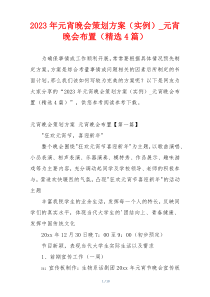 2023年元宵晚会策划方案（实例）_元宵晚会布置（精选4篇）