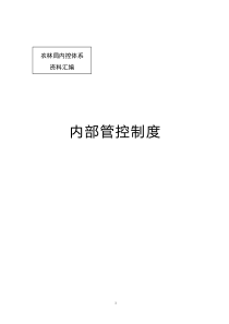 农业局办公内部管控制度