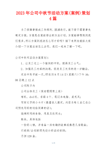 2023年公司中秋节活动方案(案例)策划4篇