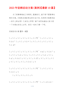 2023年促销活动方案(案例)【最新10篇】