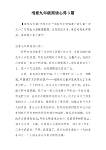 活着九年级阅读心得3篇