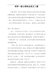 两学一做心得体会范文3篇