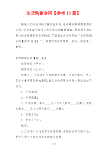 冻货购销合同【参考10篇】