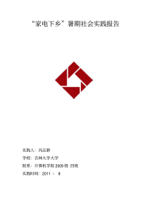家电下乡报告1