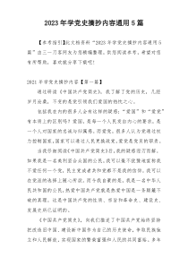 2023年学党史摘抄内容通用5篇